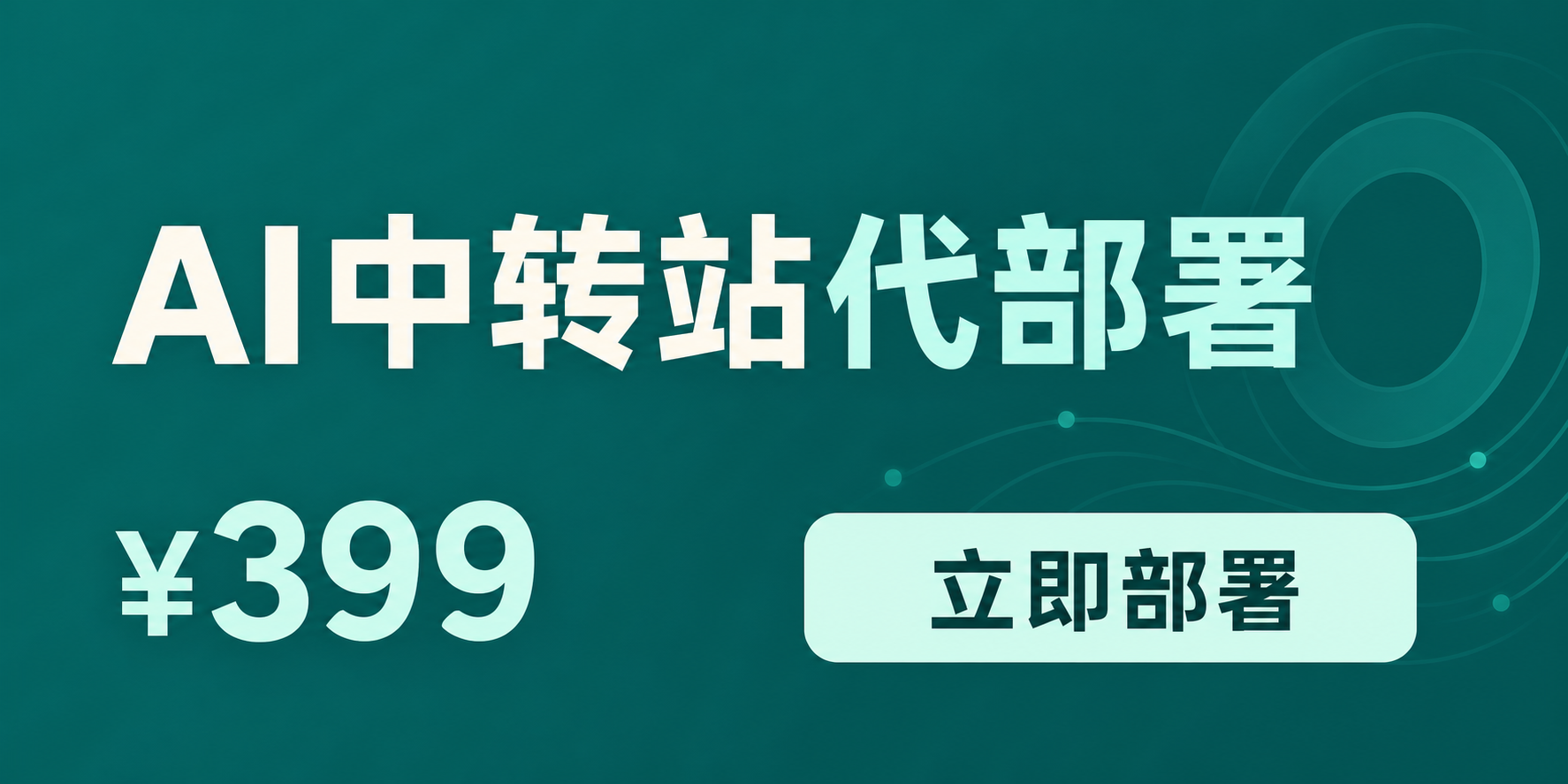 AI中转站代部署服务